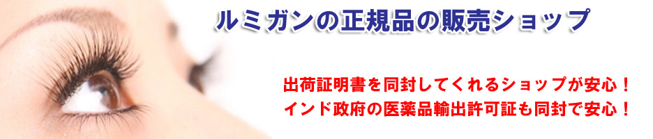 ルミガンの正規品の販売ショップ